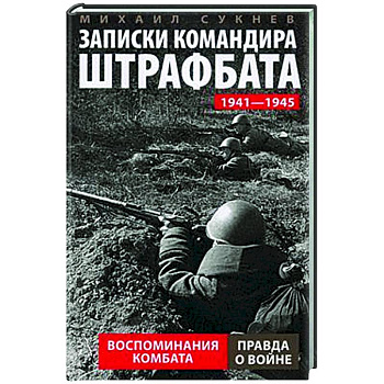 Записки командира штрафбата. Воспоминания комбата. 1941-1945 Записки командира штрафбата. Воспоминания комбата. 1941-1945