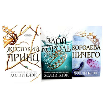 Жестокий принц. Злой король. Королева ничего (комплект из 3-х книг)