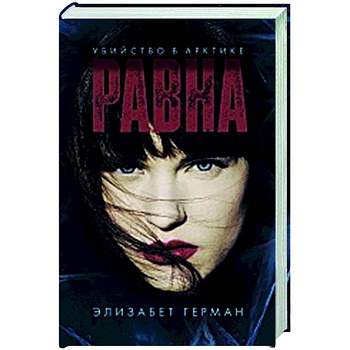 Равна. Убийство в Арктике Равна. Убийство в Арктике