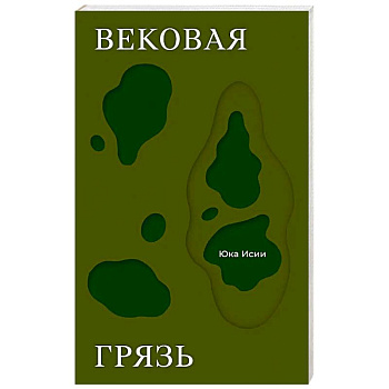Вековая грязь