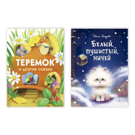 Сказки, книга Белый,пушистый,ничей / Теремок и другие сказки купить по скидке
