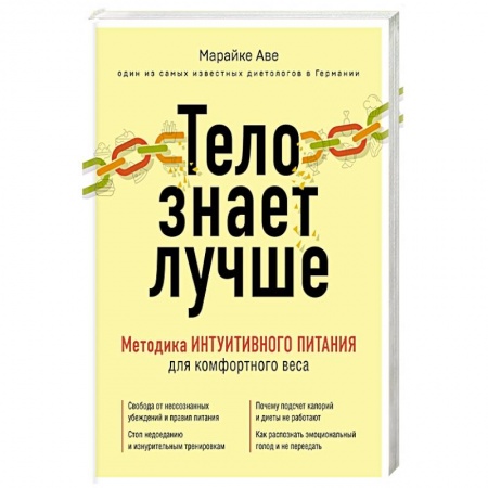 Другие виды диет, книга Тело знает лучше. Методика ИНТУИТИВНОГО ПИТАНИЯ для комфортного веса купить по скидке