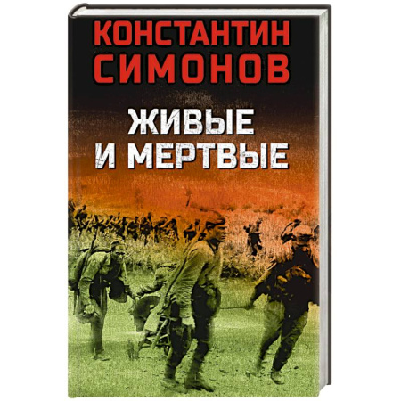 Военный роман, книга Живые и мертвые купить по скидке