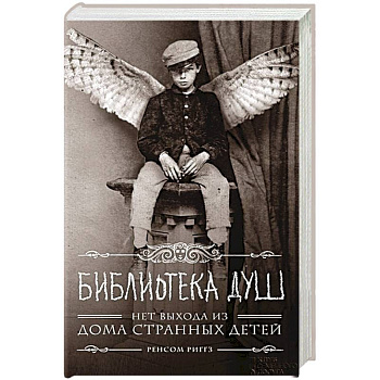 Библиотека душ. Нет выхода из дома странных детей Библиотека душ. Нет выхода из дома странных детей