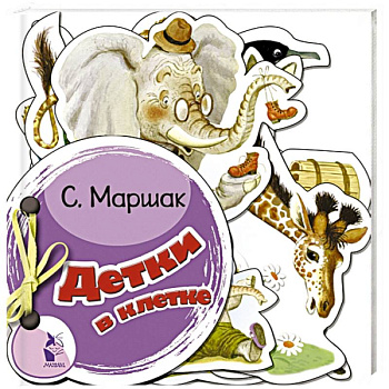 Детки в клетке Детки в клетке