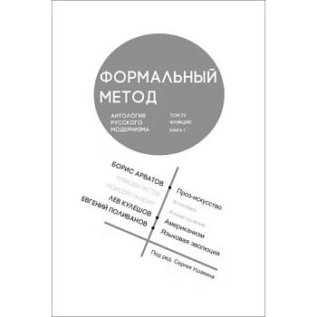 Формальный метод. Антология русского модернизма.Том 4. Функции. Книга 1 Формальный метод. Антология русского модернизма.Том 4. Функции. Книга 1
