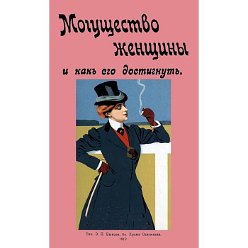 Могущество женщины и как его достигнуть Могущество женщины и как его достигнуть