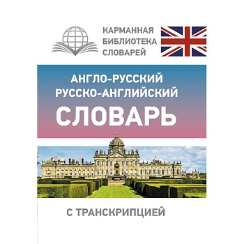 Англо-русский русско-английский словарь с транскрипцией Англо-русский русско-английский словарь с транскрипцией