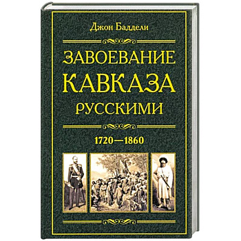 Завоевание Кавказа русскими. 1720—1860 Завоевание Кавказа русскими. 1720—1860