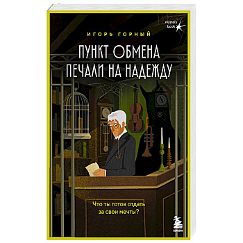 Пункт обмена печали на надежду. Что ты готов отдать за свои мечты?