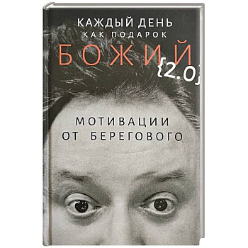 Каждый день как подарок божий (2.0): Мотивации от Берегового Каждый день как подарок божий (2.0): Мотивации от Берегового