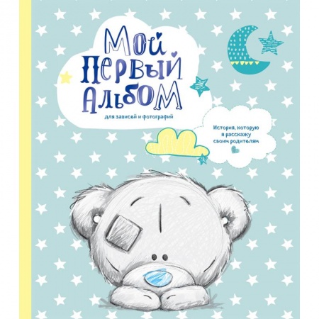 Альбом малыша, книга Мой первый альбом для записей и фотографий. История, которую я расскажу своим родителям купить по скидке