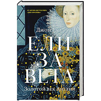 Елизавета. Золотой век Англии Елизавета. Золотой век Англии