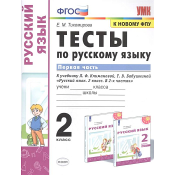 Русский язык. 2 класс. Тесты к учебнику Л.Ф. Климановой, Т.В. Бабушкиной. В 2-х частях. Часть 1 Русский язык. 2 класс. Тесты к учебнику Л.Ф. Климановой, Т.В. Бабушкиной. В 2-х частях. Часть 1