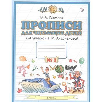 Пропись для читающих детей к 'Букварю' Т.М. Андриановой. 1 класс. Тетрадь №2. ФГОС Пропись для читающих детей к 'Букварю' Т.М. Андриановой. 1 класс. Тетрадь №2. ФГОС