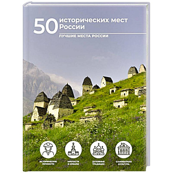 50 исторических мест России 50 исторических мест России