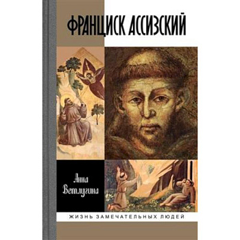 Франциск Ассизский Франциск Ассизский