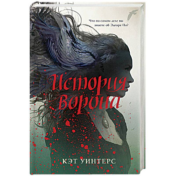 История ворона История ворона