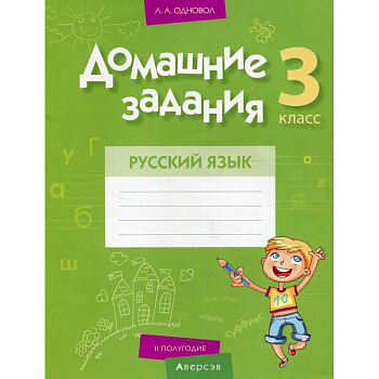 Домашние задания. Русский язык. 3 кл. 2 полугодие Домашние задания. Русский язык. 3 кл. 2 полугодие