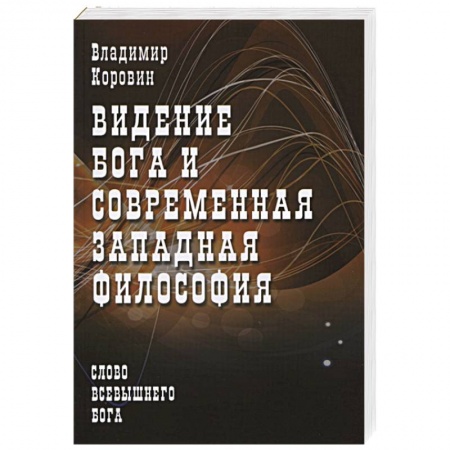 Книги, книга Видение Бога и современная западная философия купить по скидке