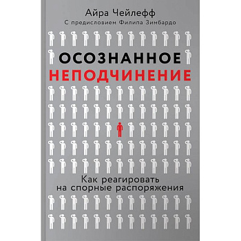Осознанное неподчинение. Как реагировать на спорные распоряжения