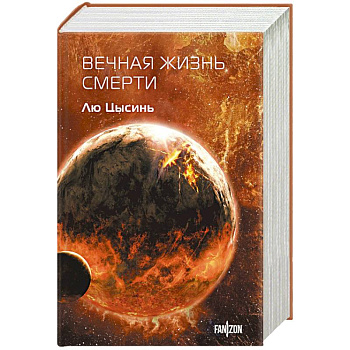 Вечная жизнь Смерти Вечная жизнь Смерти