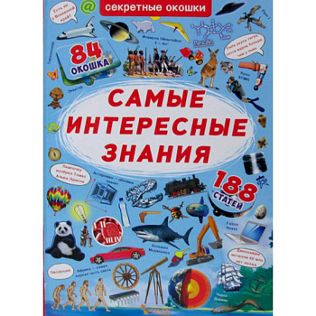 Секретные окошки. Самые интересные знания Секретные окошки. Самые интересные знания