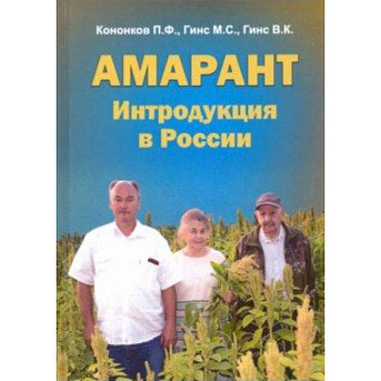 Амарант. Интродукция в России Амарант. Интродукция в России