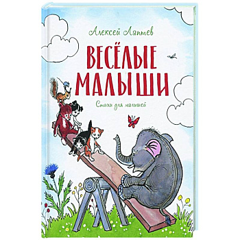 Веселые малыши. Стихи для малышей Веселые малыши. Стихи для малышей