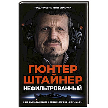 Нефильтрованный. Мое сумасшедшее десятилетие в 'Формуле-1'