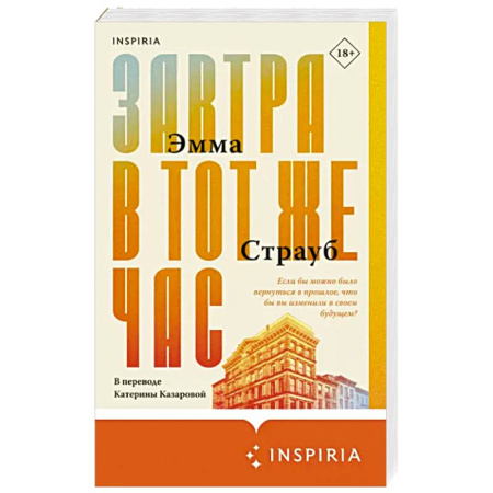 Зарубежная современная проза, книга Завтра в тот же час купить по скидке