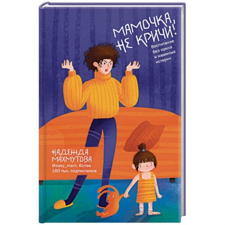 Воспитание и педагогика, книга Мамочка, не кричи! Воспитание без крика и маминых истерик купить по скидке