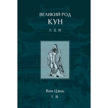 Великий род Кун Великий род Кун