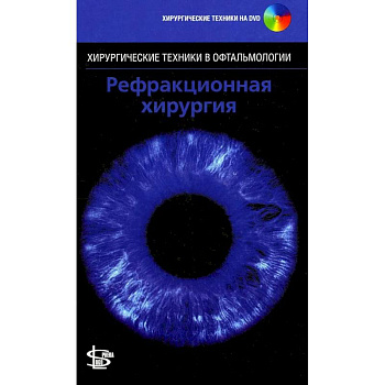 Рефракционная хирургия. + DVD
