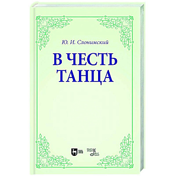 В честь танца. Учебное пособие для вузов В честь танца. Учебное пособие для вузов