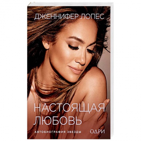 Книги, книга Дженнифер Лопес. Настоящая любовь. Автобиография звезды купить по скидке