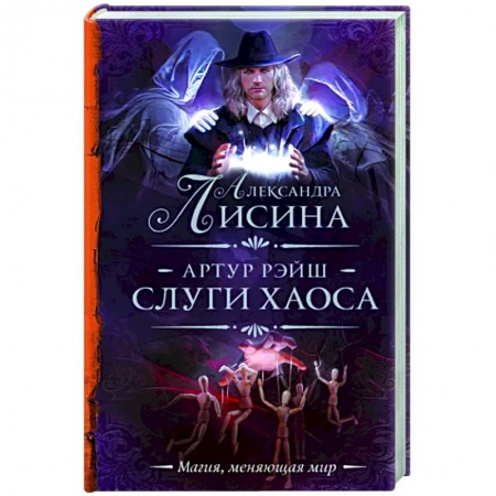 Русское фэнтези, книга Артур Рэйш. Слуги хаоса купить по скидке