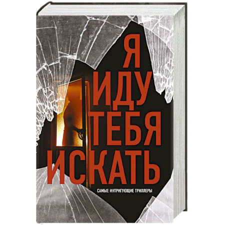 Триллеры, книга Я иду тебя искать. Самые интригующие триллеры купить по скидке