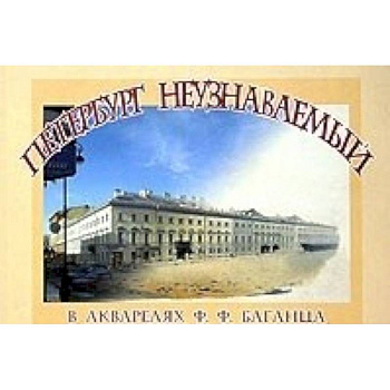 Петербург неузнаваемый в акварелях Ф.Ф. Баганца Петербург неузнаваемый в акварелях Ф.Ф. Баганца