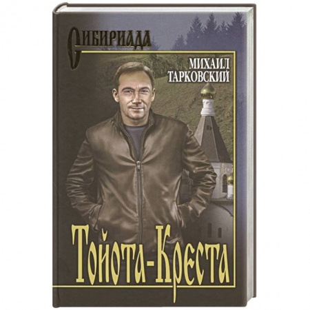 Русская классика, книга Тойота-Креста купить по скидке