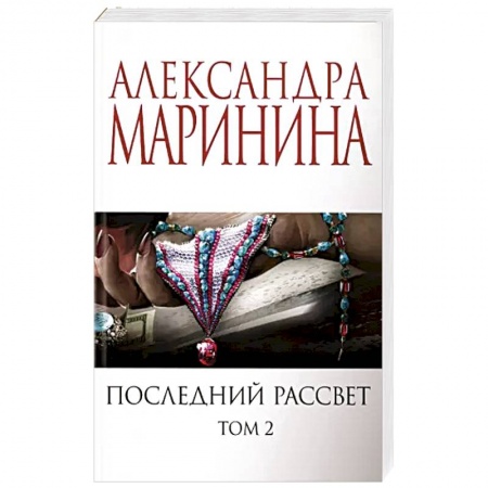 Отечественный женский детектив, книга Последний рассвет. Том 2 купить по скидке