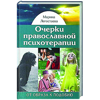 Очерки православной психотерапии. От образа к подобию Очерки православной психотерапии. От образа к подобию