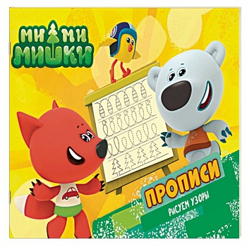 Ми-ми-мишки. Рисуем узоры. Прописи Ми-ми-мишки. Рисуем узоры. Прописи