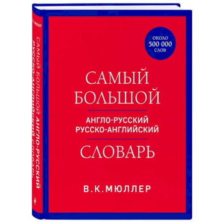 Словари, книга Самый большой англо-русский русско-английский словарь (ок. 500 000 слов) купить по скидке
