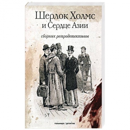 Классика отечественного детектива, книга Шерлок Холмс и Сердце Азии: сборн. ретродетективов купить по скидке