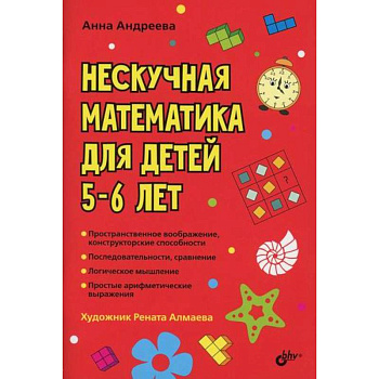 Нескучная математика для детей 5-6 лет Нескучная математика для детей 5-6 лет