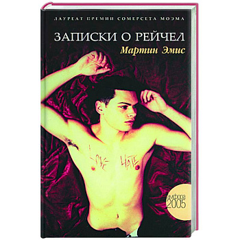 Записки о Рейчел Записки о Рейчел