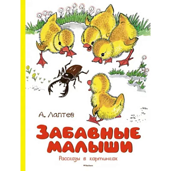 Забавные малыши. Рассказы в картинках Забавные малыши. Рассказы в картинках