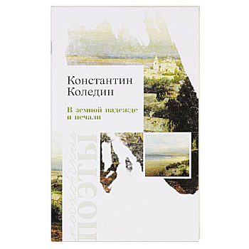 В земной надежде и печали В земной надежде и печали