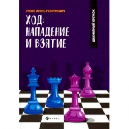 Шахматы. Шашки, книга Ход: нападение и взятие купить по скидке